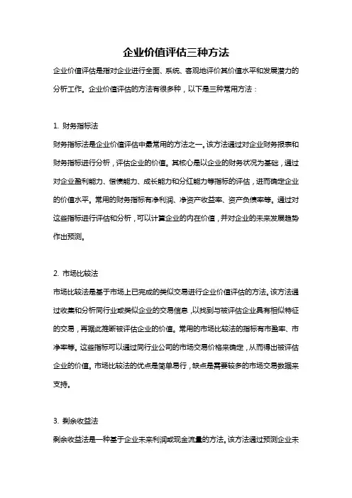企业价值评估三种方法