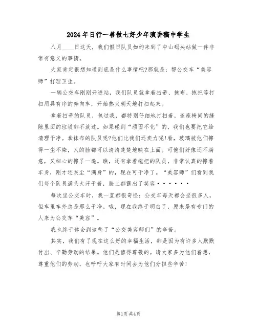 2024年日行一善做七好少年演讲稿中学生(二篇)