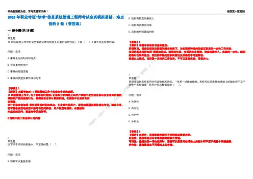 2022年职业考证-软考-信息系统管理工程师考试全真模拟易错、难点剖析B卷(带答案)第16期