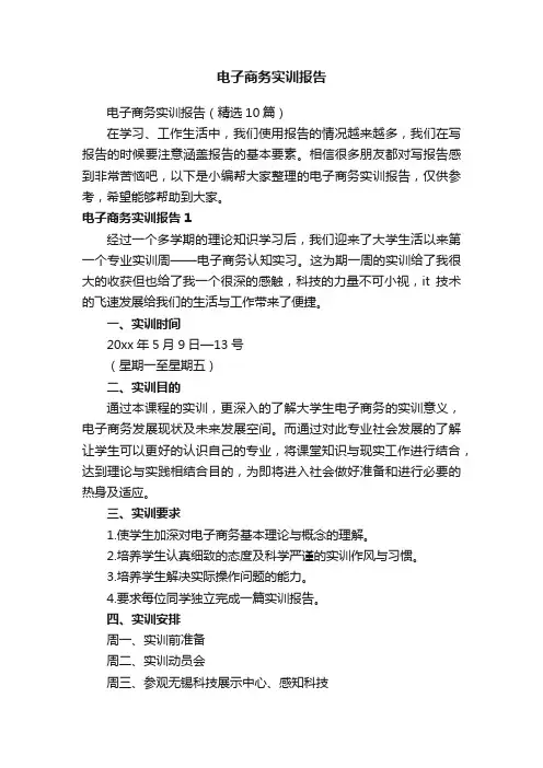电子商务实训报告（精选10篇）