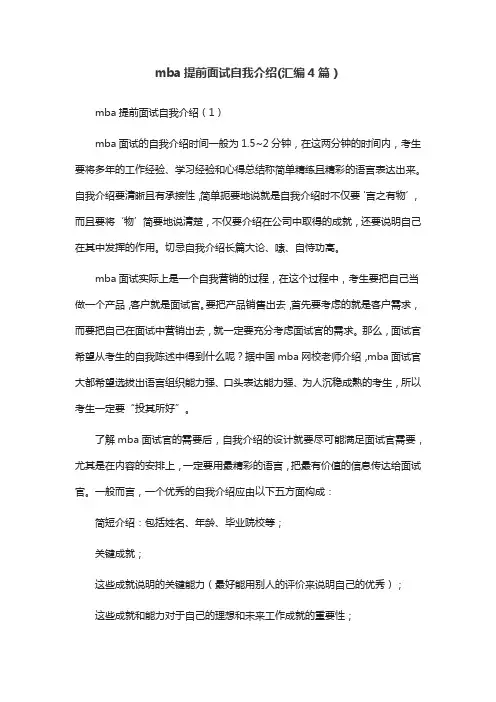 mba提前面试自我介绍(汇编4篇)