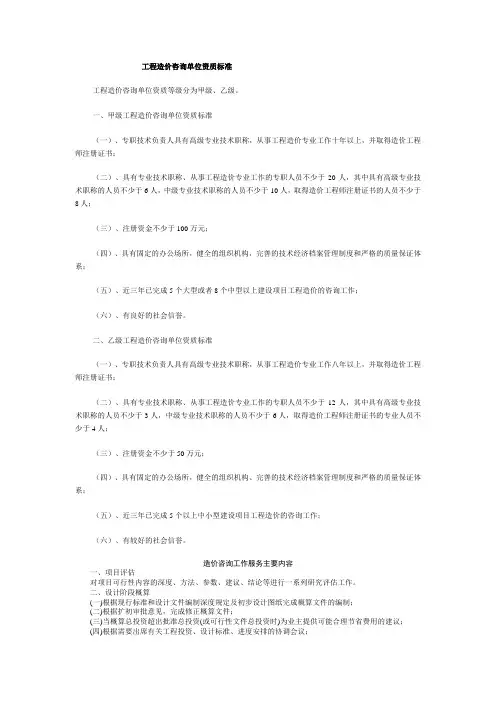 工程造价咨询单位资质标准