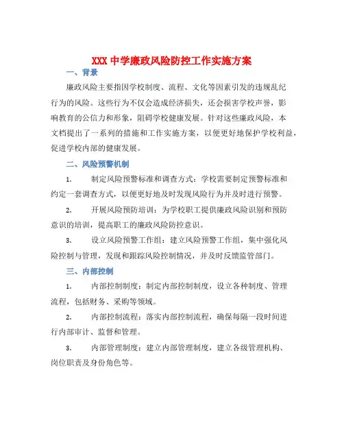 XXX中学廉政风险防控工作实施方案