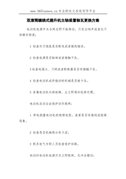 双滚筒缠绕式提升机主轴装置轴瓦更换方案