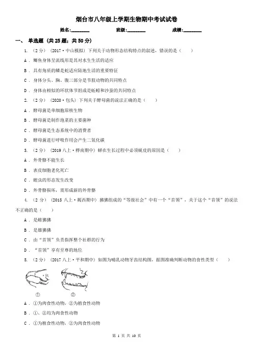 烟台市八年级上学期生物期中考试试卷