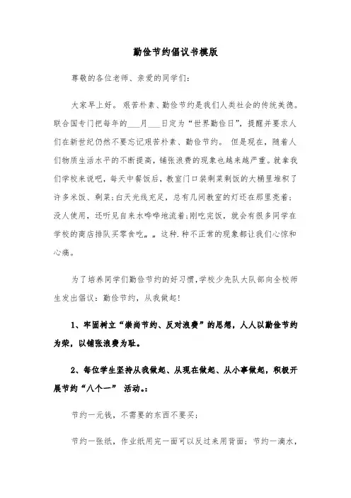勤俭节约倡议书模版（3篇）