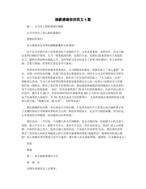 捐款感谢信的范文4篇