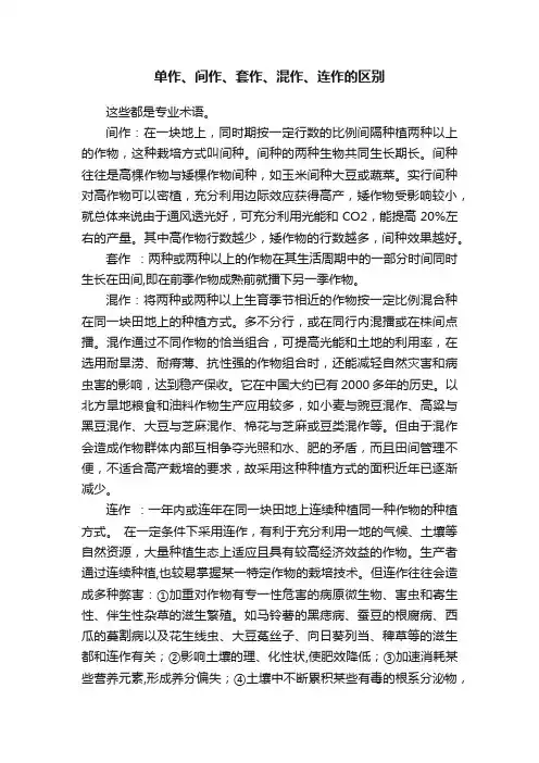 单作、间作、套作、混作、连作的区别