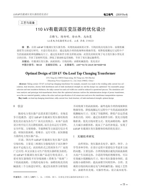 110kV有载调压变压器的优化设计