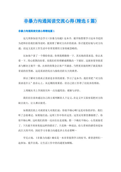 非暴力沟通阅读交流心得(精选5篇)