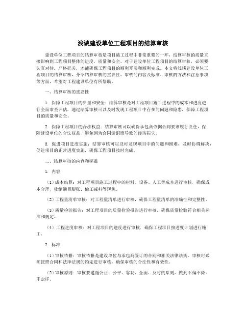 浅谈建设单位工程项目的结算审核