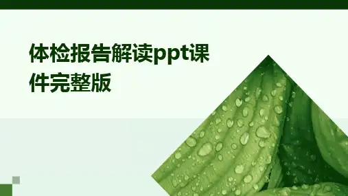 2024版体检报告解读ppt课件完整版
