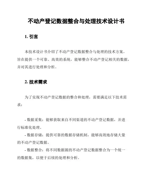 不动产登记数据整合与处理技术设计书
