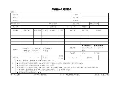 保温材料检测委托单