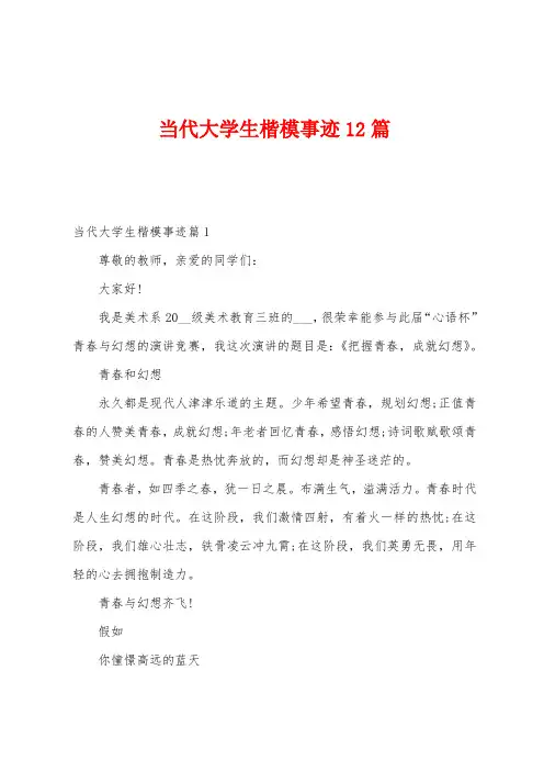 当代大学生楷模事迹12篇