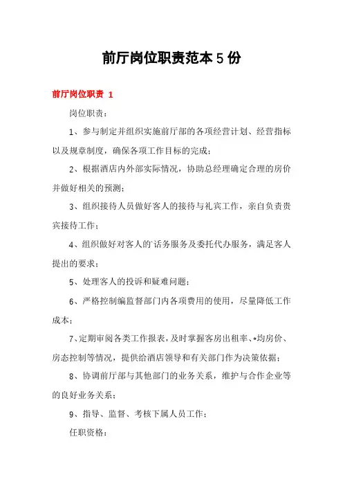 前厅岗位职责范本5份