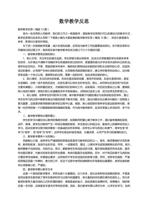 数学教学反思（精选12篇）