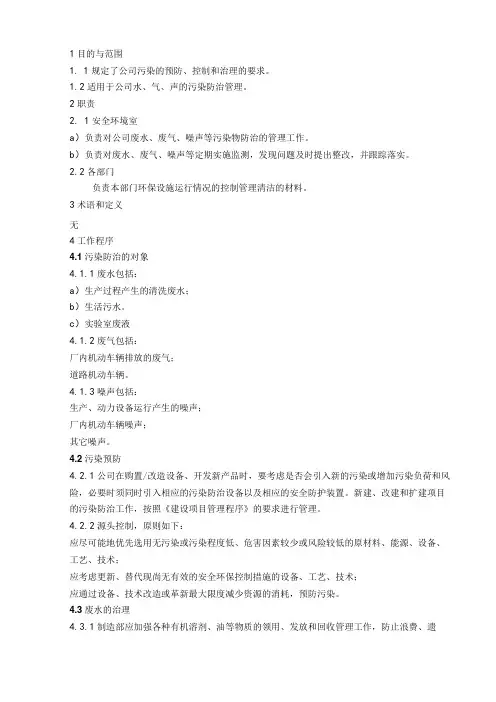 污染物控制程序范文