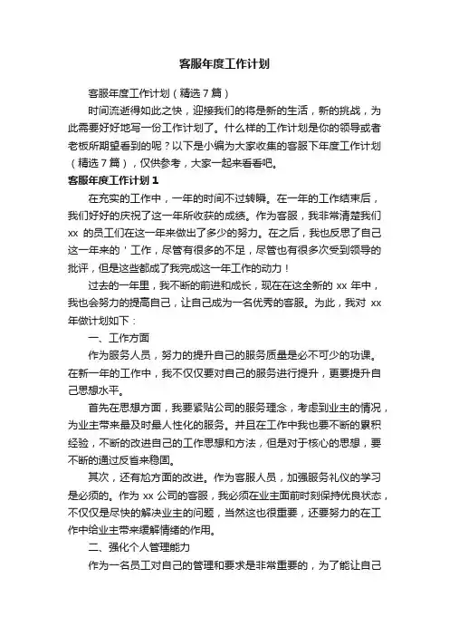 客服年度工作计划（精选7篇）