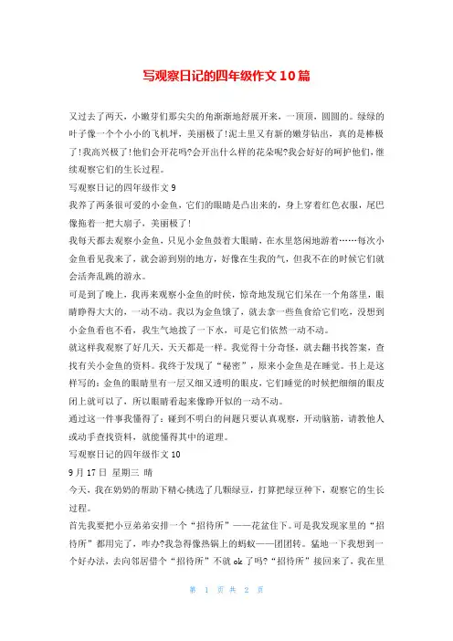 写观察日记的四年级作文10篇