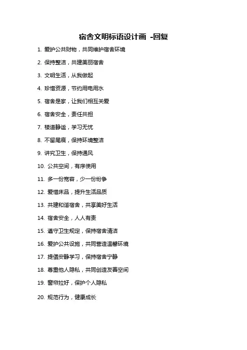 宿舍文明标语设计画 -回复