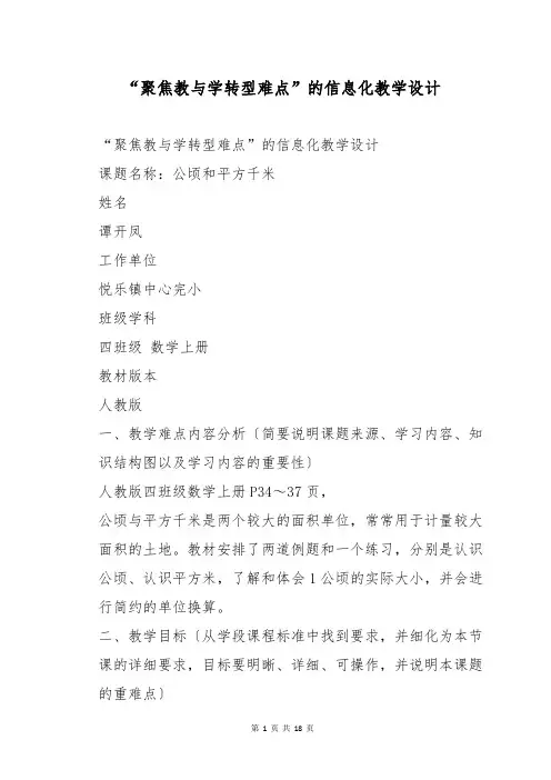 “聚焦教与学转型难点”的信息化教学设计