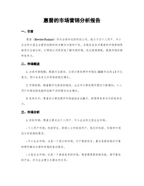 惠普的市场营销分析报告