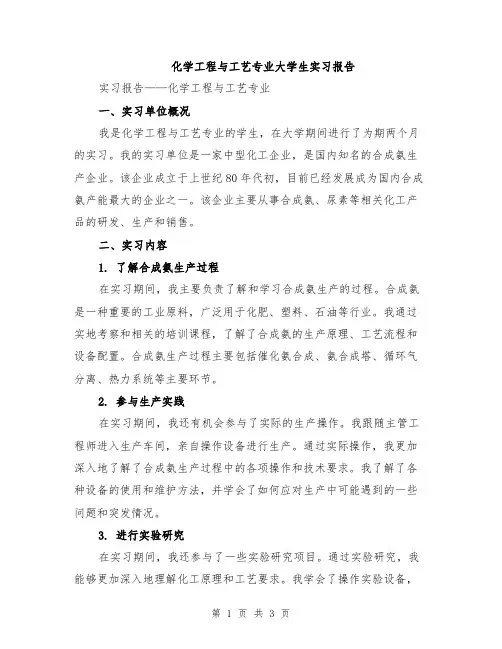化学工程与工艺专业大学生实习报告