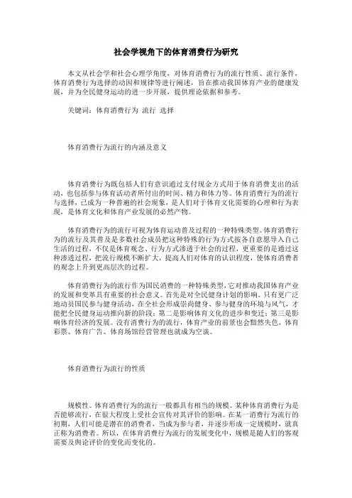 社会学视角下的体育消费行为研究