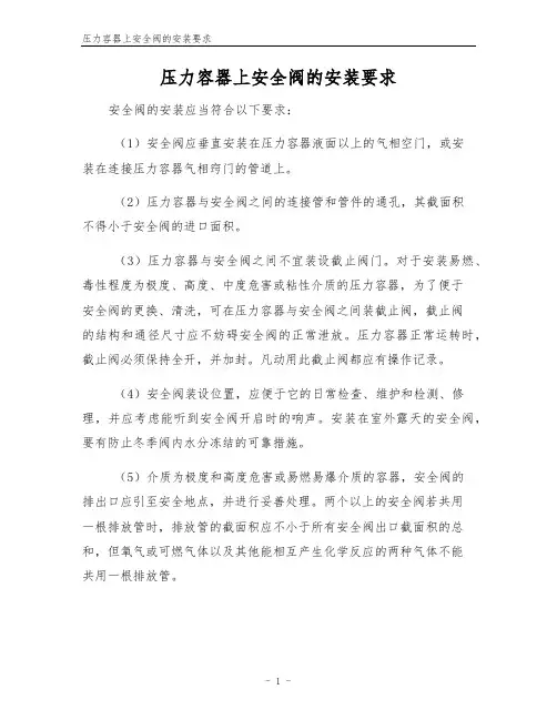 压力容器上安全阀的安装要求