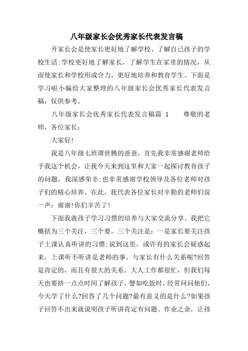 八年级家长会优秀家长代表发言稿