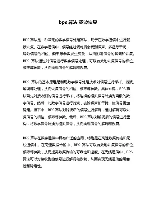 bps算法 载波恢复