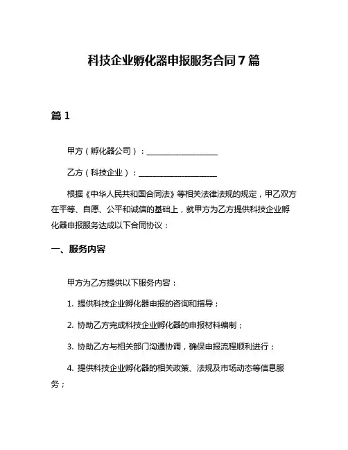 科技企业孵化器申报服务合同7篇