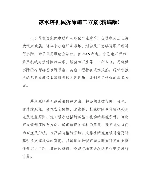 凉水塔机械拆除施工方案(精编版)