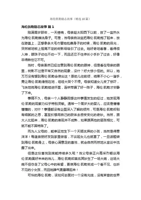 海伦凯勒励志故事（精选10篇）