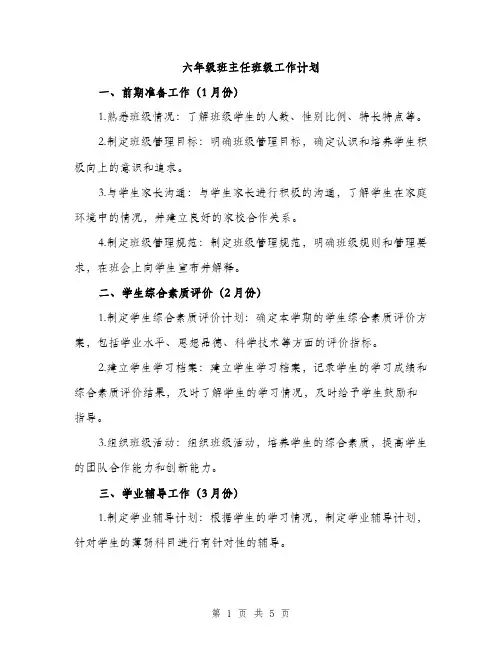 六年级班主任班级工作计划（二篇）