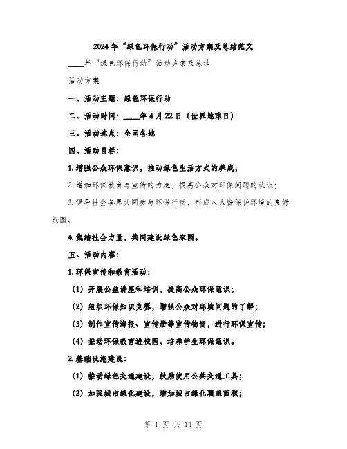 2024年“绿色环保行动”活动方案及总结范文(5篇)