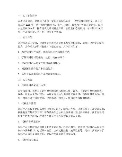 饲料专业的毕业实习报告