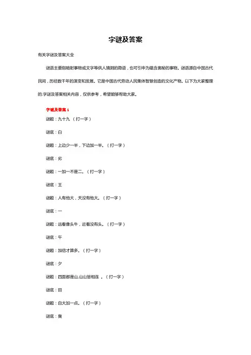 有关字谜及答案大全