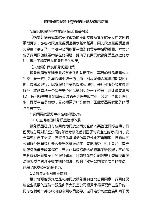 我国民航服务中存在的问题及改善对策
