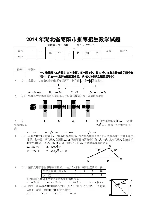 2014年湖北省枣阳市推荐招生数学试题
