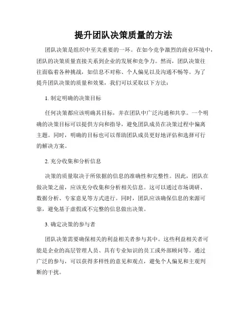 提升团队决策质量的方法