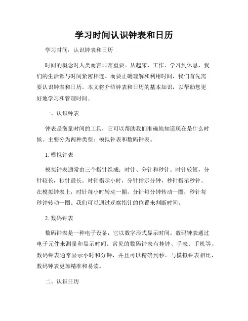 学习时间认识钟表和日历