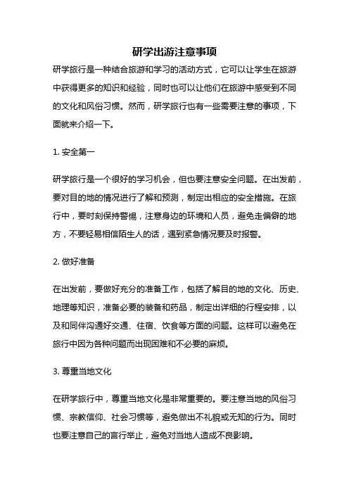研学出游注意事项