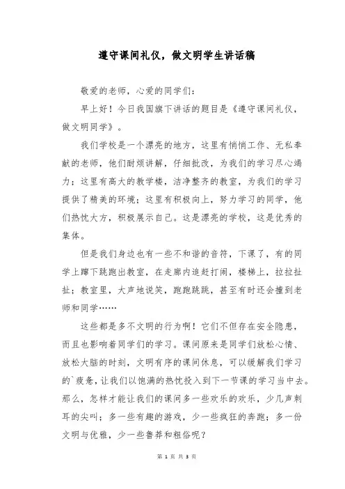 遵守课间礼仪,做文明学生讲话稿