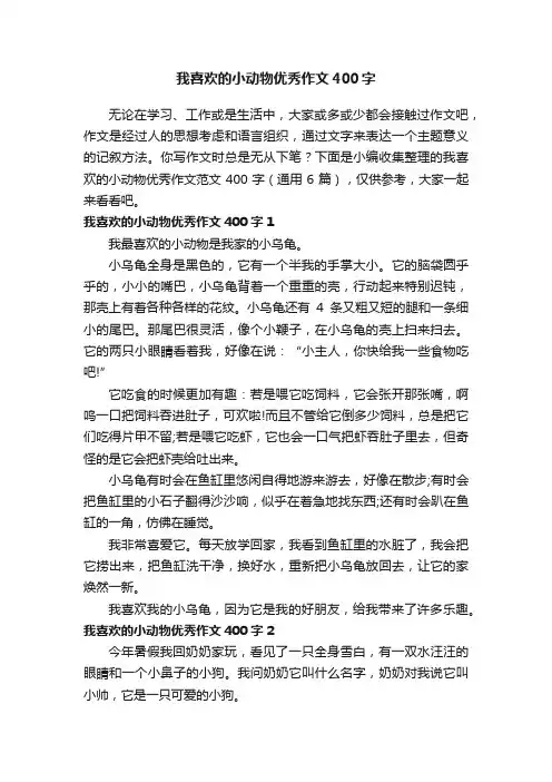 我喜欢的小动物优秀作文范文400字（通用6篇）