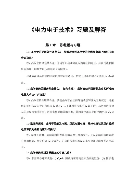 《电力电子技术(第二版)》课后习题及解答