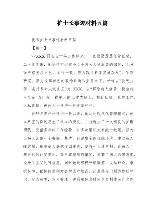 护士长事迹材料五篇