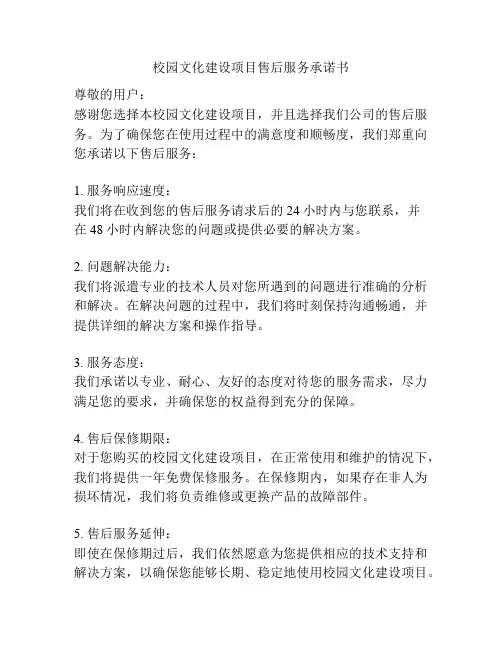 校园文化建设项目售后服务承诺书