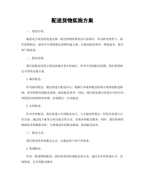 配送货物实施方案
